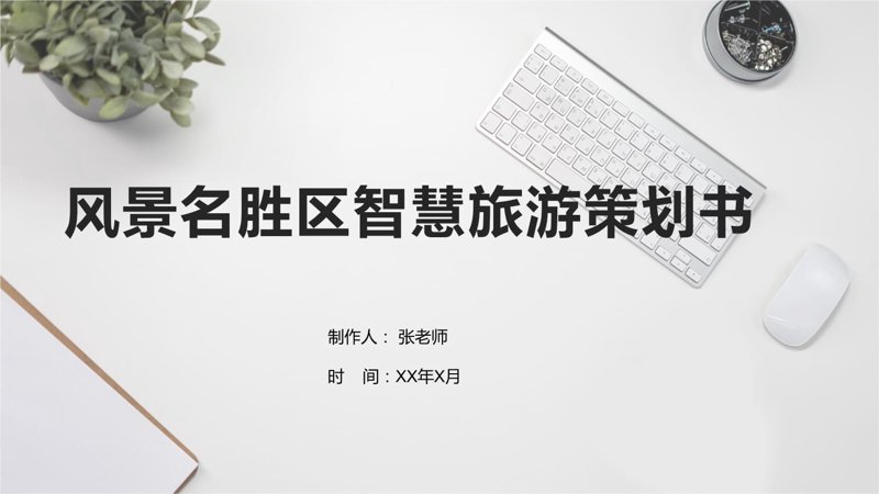 旅游策划